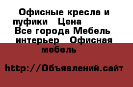 Офисные кресла и пуфики › Цена ­ 5 200 - Все города Мебель, интерьер » Офисная мебель   